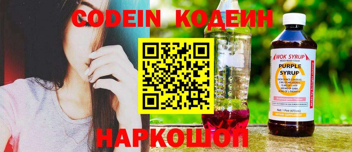 Кодеиновый сироп Lean Purple Drank  Вход с VPN  Новый Уренгой  Codein Purple Drank 